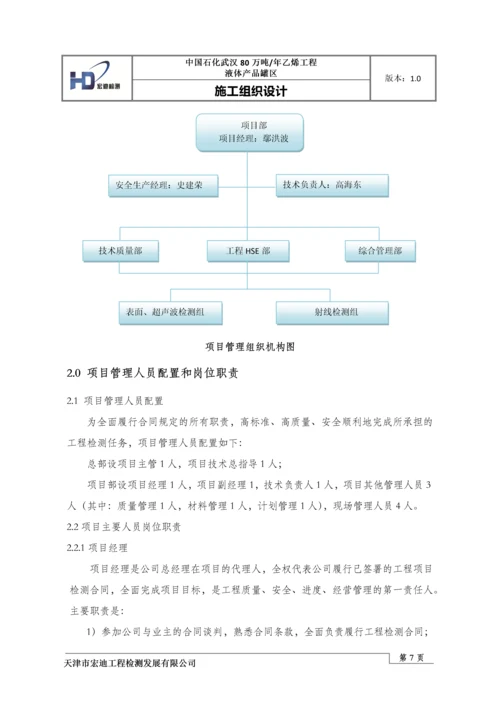 液体产品罐区施工组织设计.docx