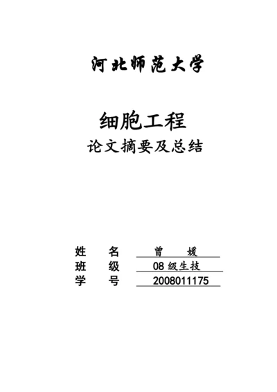细胞工程论文摘要及总结.docx