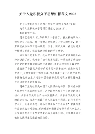 关于入党积极分子思想汇报范文2023.docx