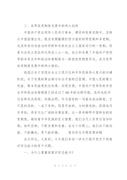 意识形态专题党课讲稿.docx