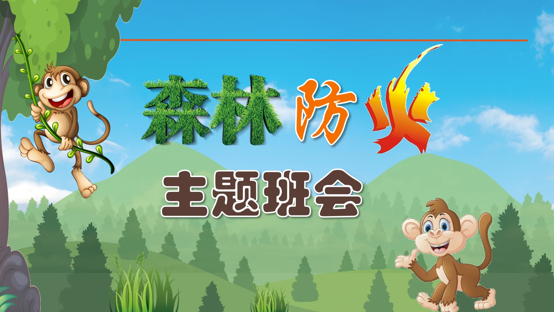 小学幼儿园森林防火宣传森林火灾预防主题班会PPT