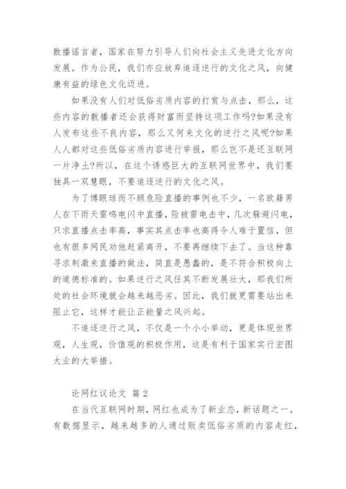 论网红议论文.docx