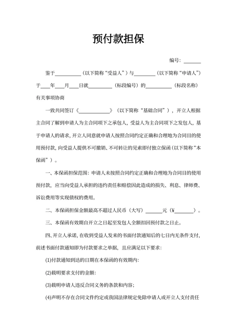 预付款担保