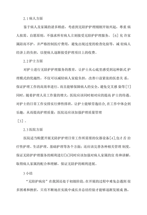 无陪护护理模式在临床中面临的问题与对策