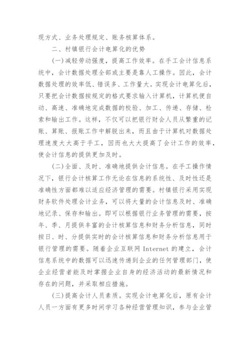 关于银行会计研究论文.docx