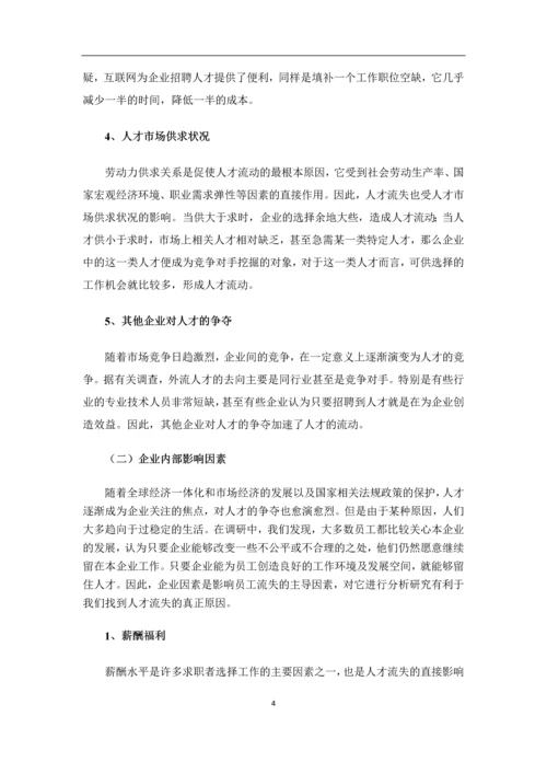 中小企业人才流失影响因素研究毕业论文.docx