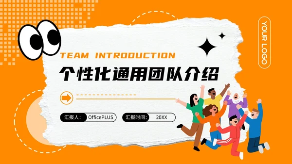 橙色撕纸风个性团队介绍PPT模板