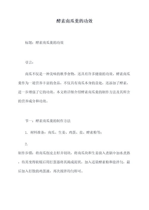 酵素南瓜羹的功效