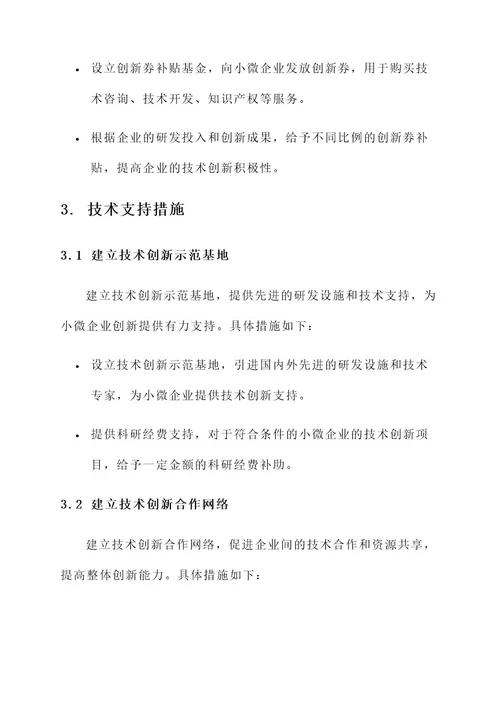 小微企业助企纾困方案