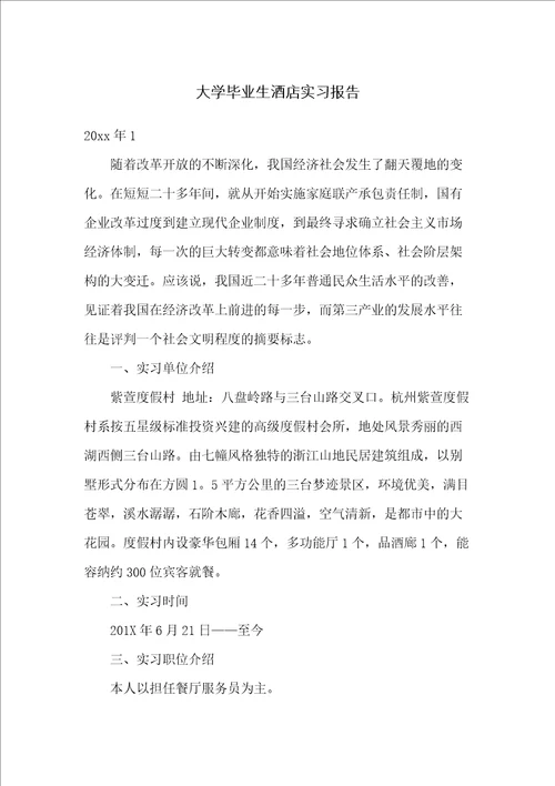 大学毕业生酒店实习报告