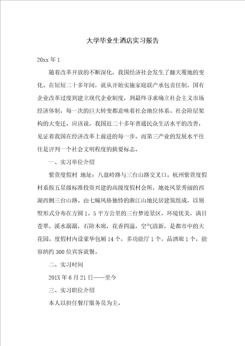 大学毕业生酒店实习报告