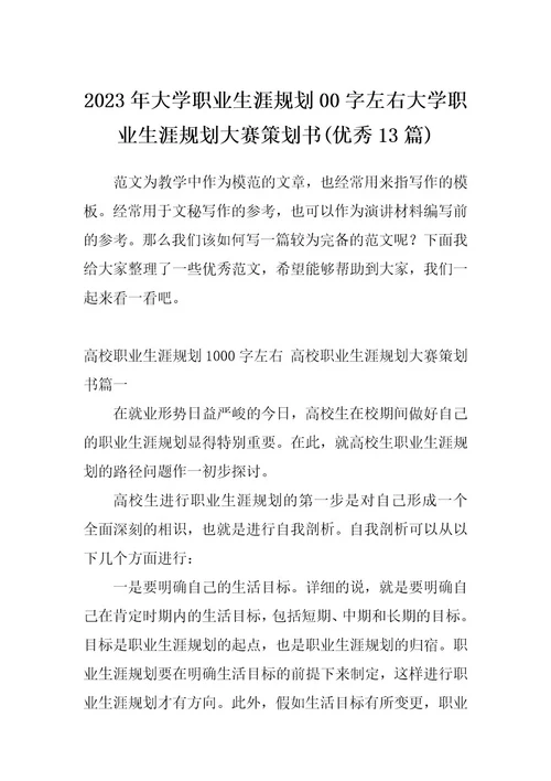 2023年大学职业生涯规划00字左右大学职业生涯规划大赛策划书(优秀13篇)