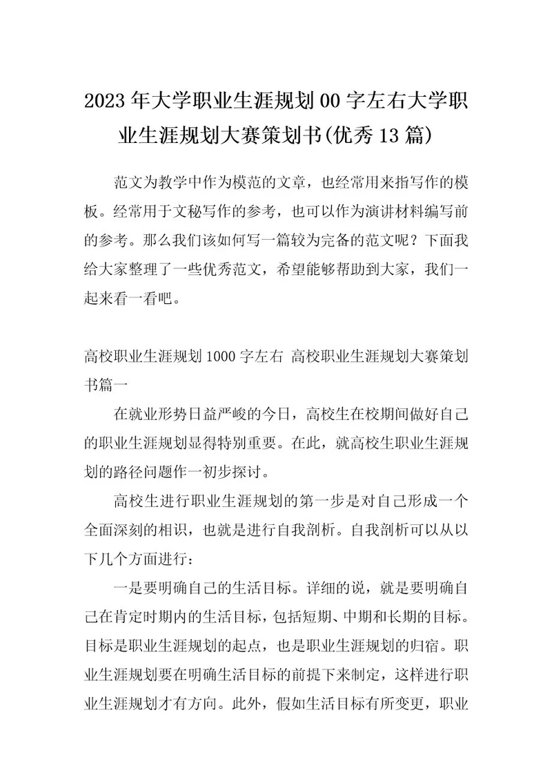 2023年大学职业生涯规划00字左右大学职业生涯规划大赛策划书(优秀13篇)