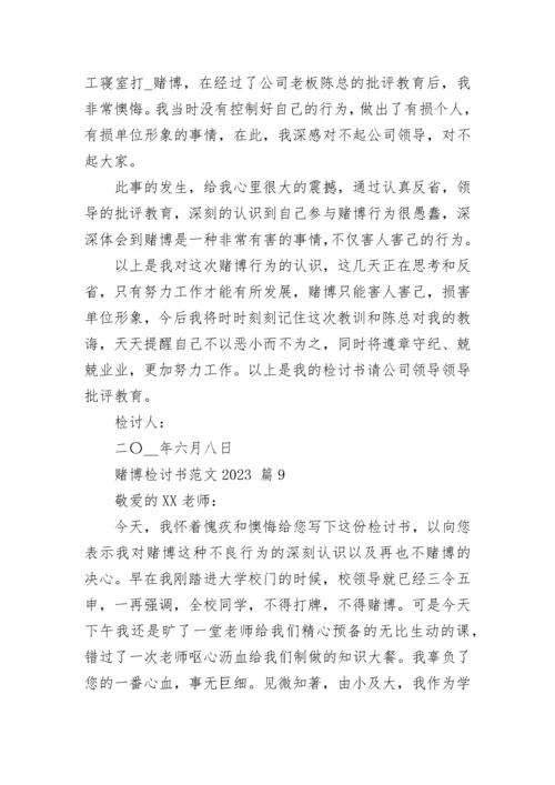 赌博检讨书范文2023.docx