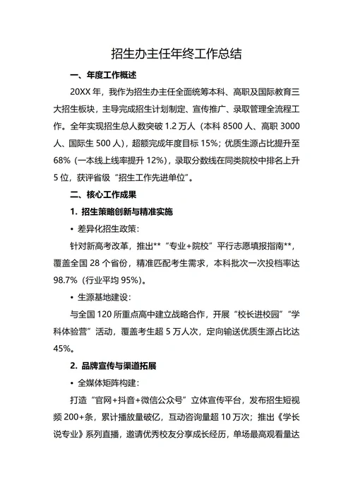 招生办主任年终工作总结