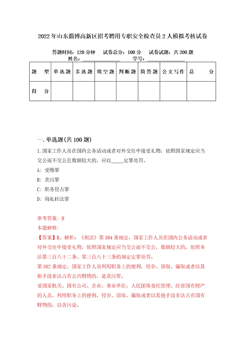 2022年山东淄博高新区招考聘用专职安全检查员2人模拟考核试卷3