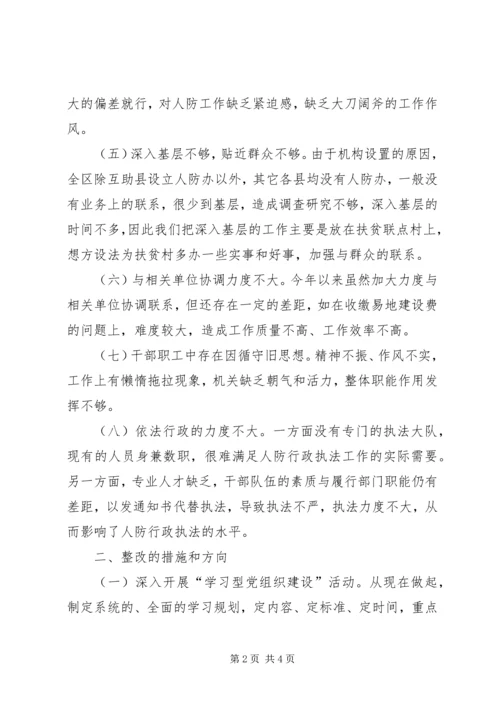 人防办领导班子民主生活会剖析材料.docx