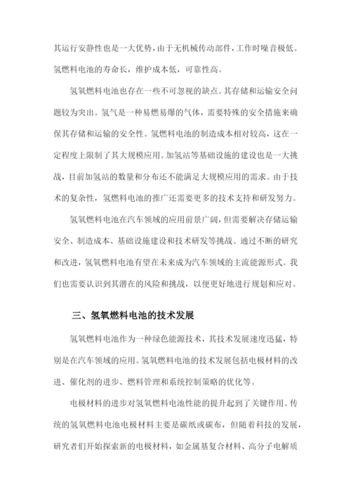 化学论文氢氧燃料电池及其在汽车领域的应用.docx