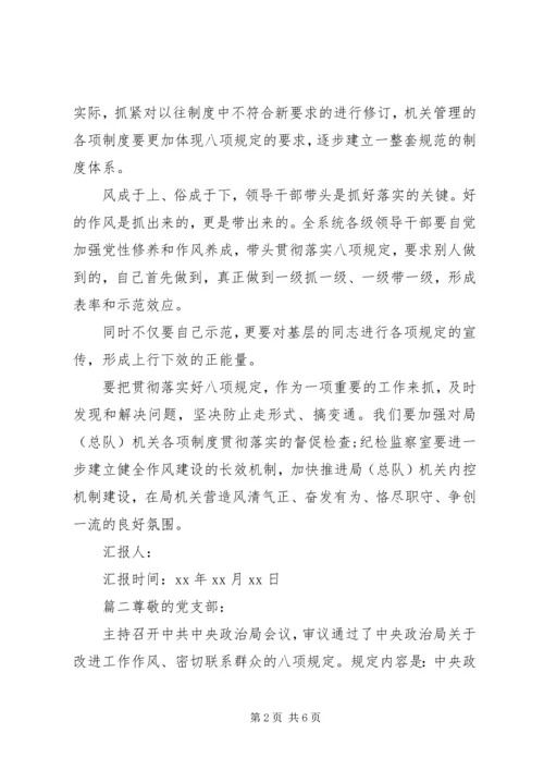 学习八项规定思想汇报.docx