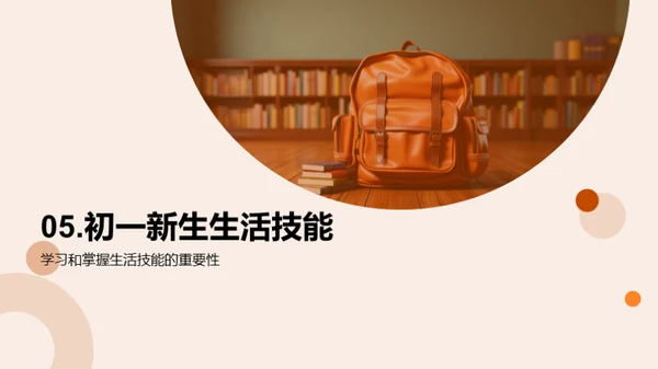 初一新生生存指南