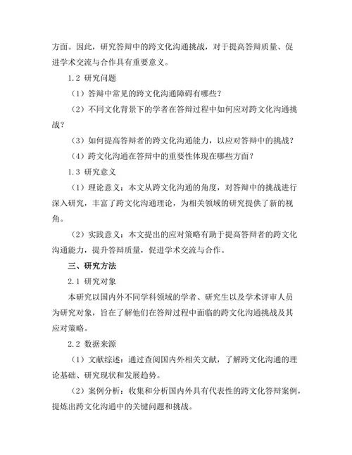 答辩中的跨文化沟通挑战