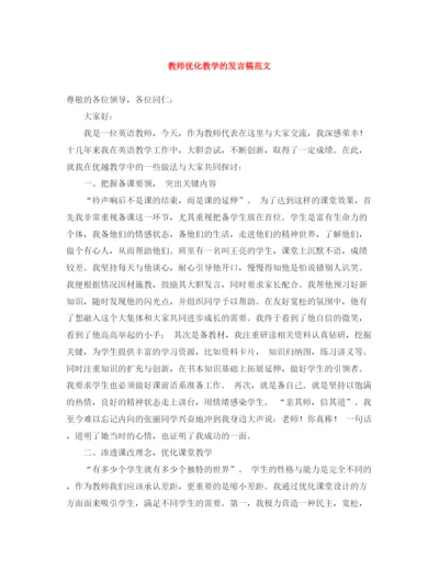 精编之教师优化教学的发言稿范文.docx