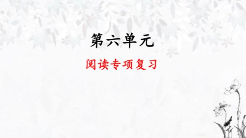 统编版语文五年级下册第六单元复习   课件
