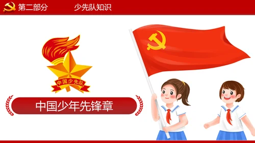 少先队红领巾少年先锋队建队日知识PPT