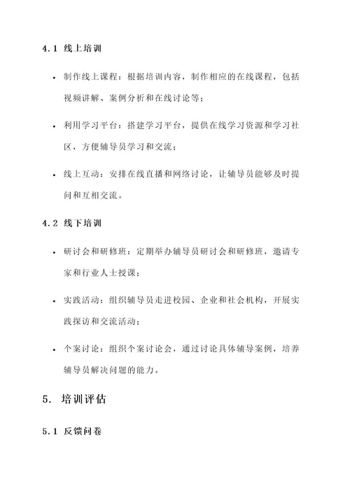 关于辅导员培训实施方案