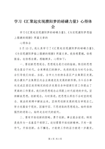 学习《汇聚起实现濮阳梦的磅礴力量》心得体会_1 (4).docx