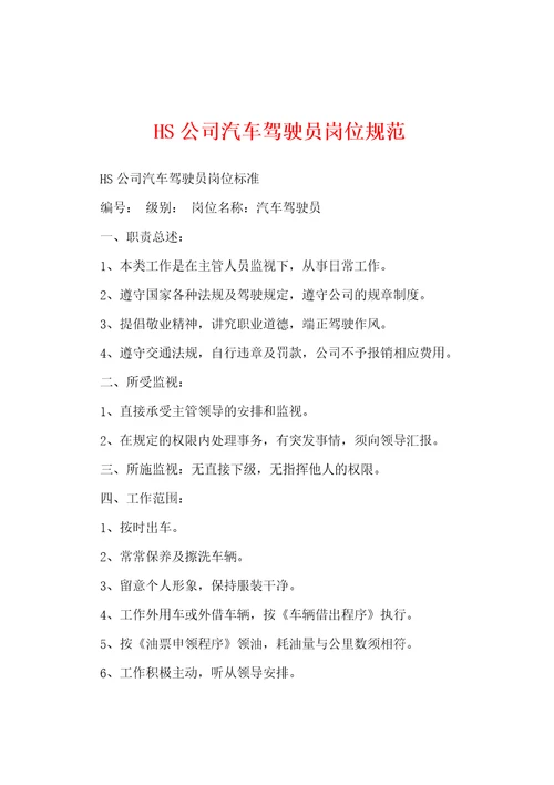HS公司汽车驾驶员岗位规范
