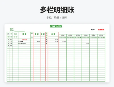 多栏明细账