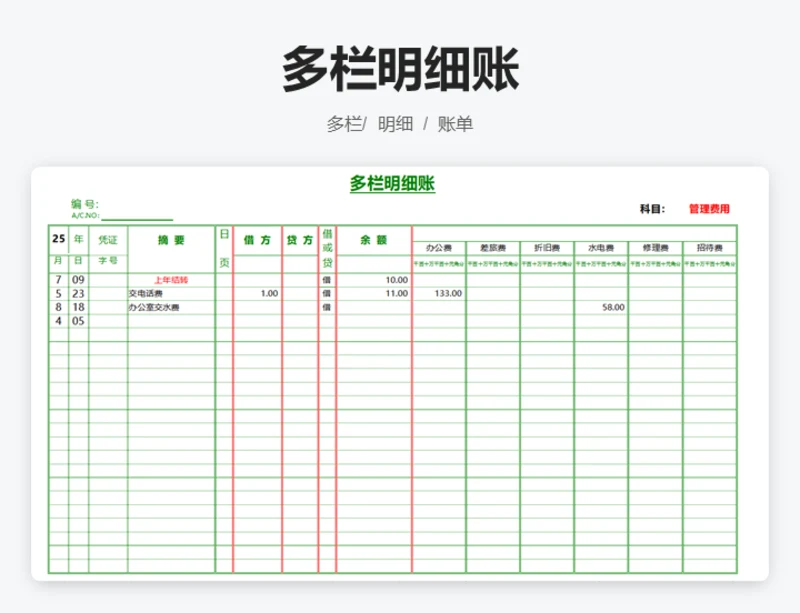 多栏明细账