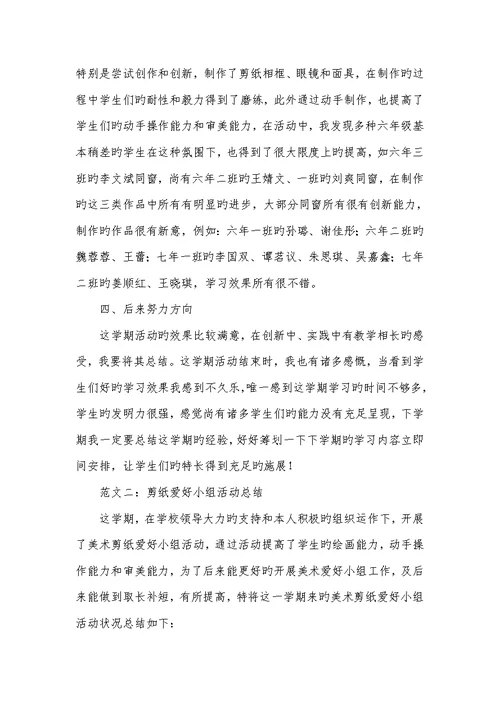 2022年剪纸爱好小组活动总结范文-剪纸爱好小组作品展示