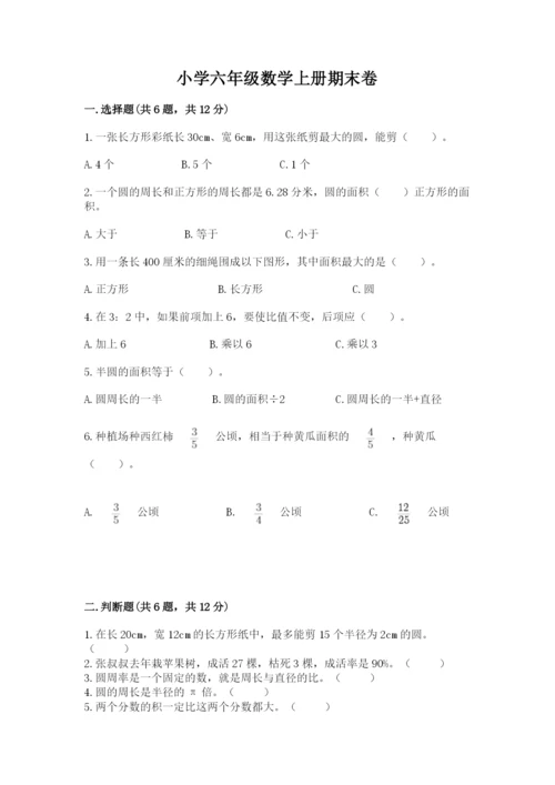 小学六年级数学上册期末卷含答案【夺分金卷】.docx