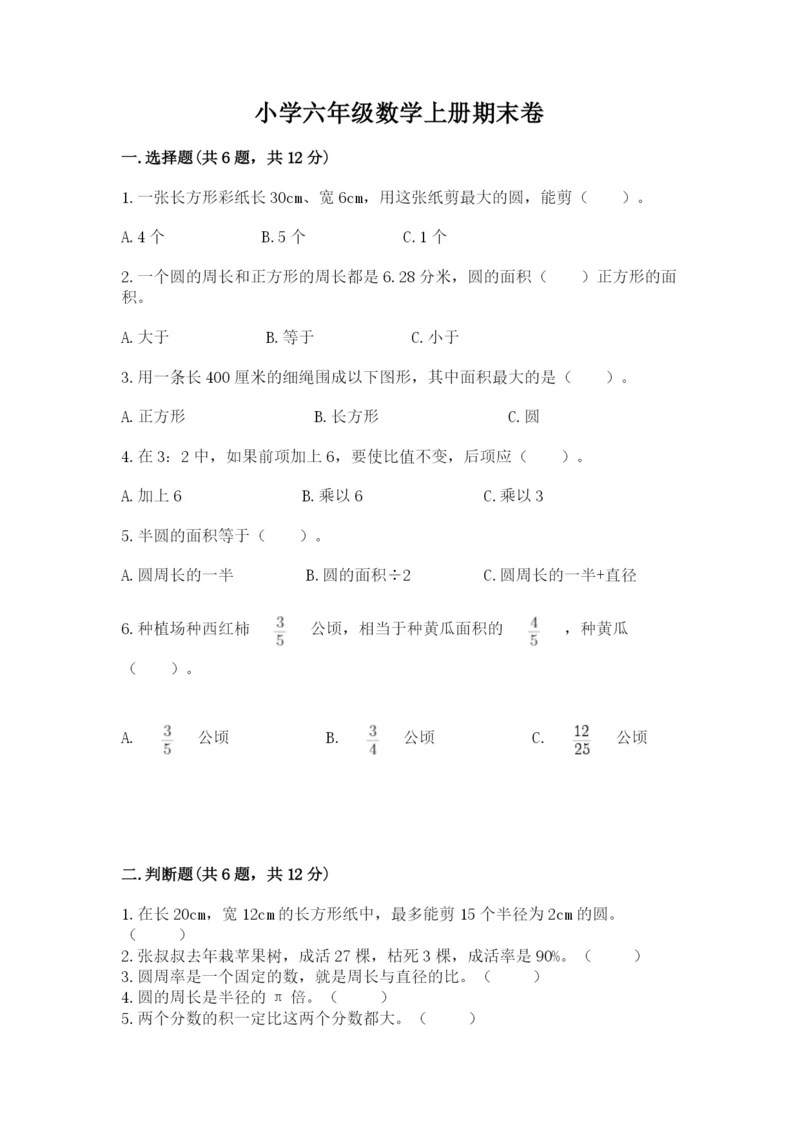 小学六年级数学上册期末卷含答案【夺分金卷】.docx