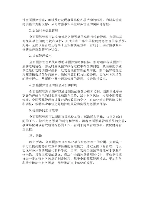 全面预算管理在事业单位财务管理中的应用分析