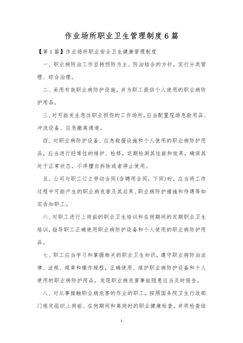 作业场所职业卫生管理制度6篇.docx