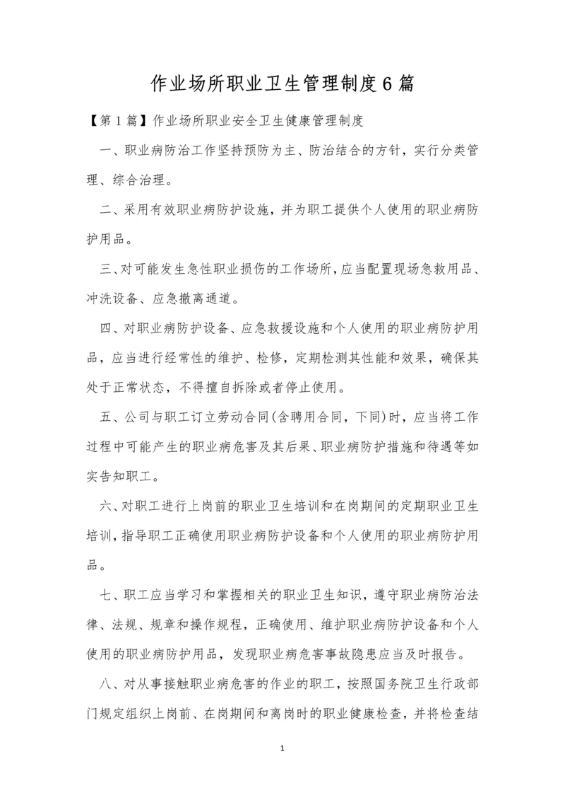 作业场所职业卫生管理制度6篇.docx