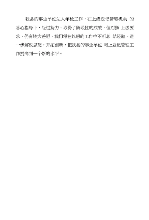 县年度事业单位法人年检工作情况总结