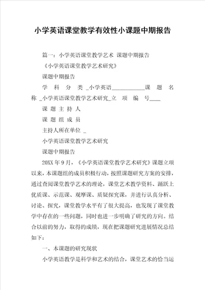 小学英语课堂教学有效性小课题中期报告