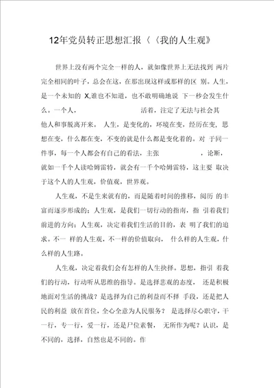 党员转正思想汇报我的人生观