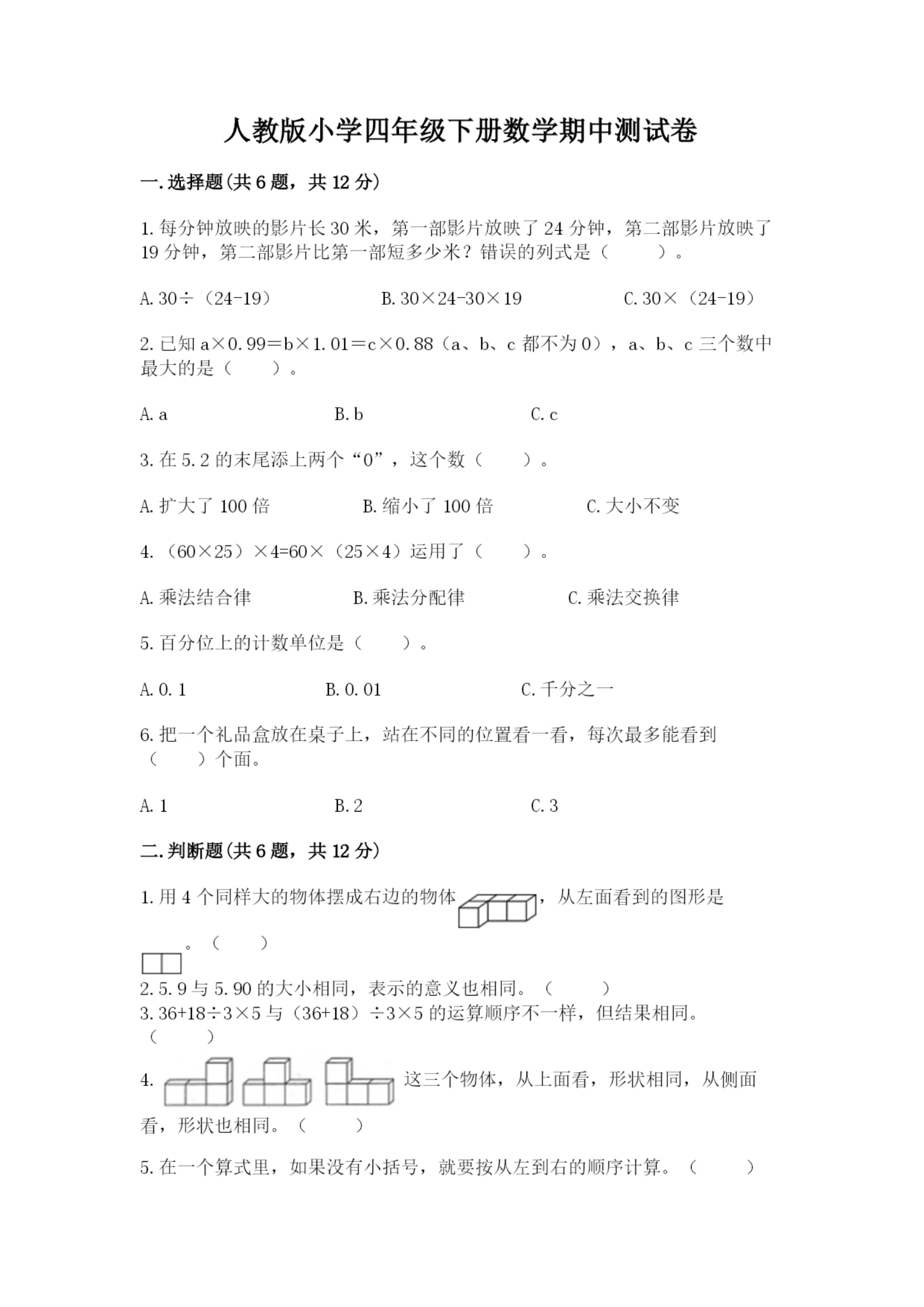 人教版小学四年级下册数学期中测试卷(完整版)word版.docx