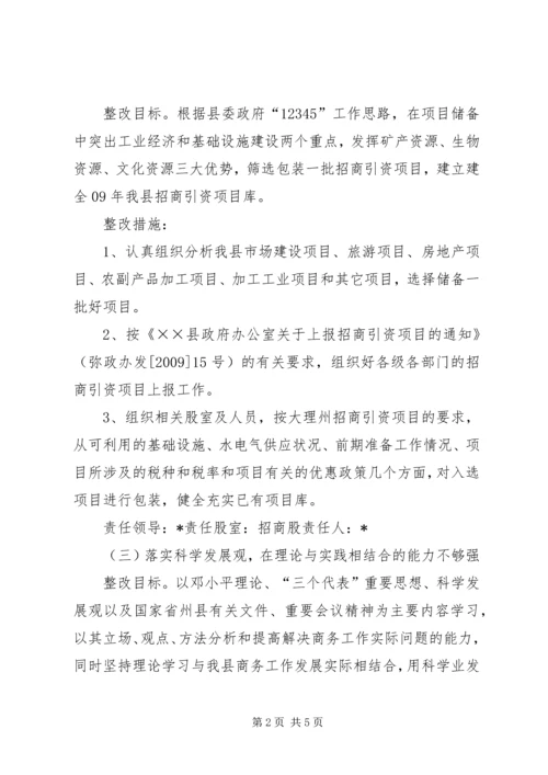 商务局民主评议整改落实工作汇报.docx