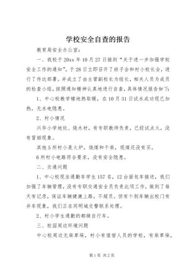 学校安全自查的报告.docx