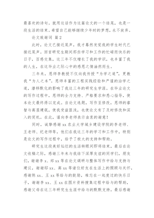 论文致谢词编辑精选.docx