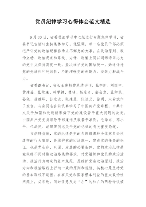 党员纪律学习心得体会范文精选.docx