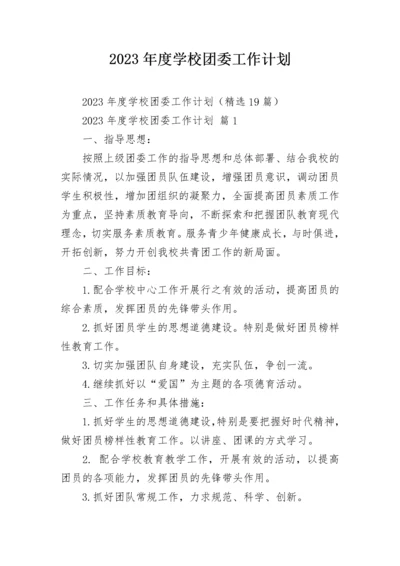 2023年度学校团委工作计划.docx