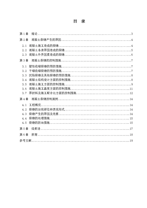 浅谈混凝土结构裂缝成因及控制措施-土木工程毕业论文