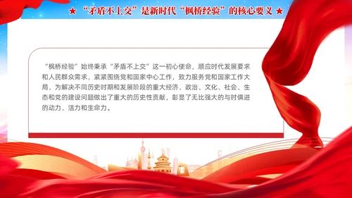 炫彩党建新时代枫桥经验是预防化解矛盾风险重要法宝党课课件